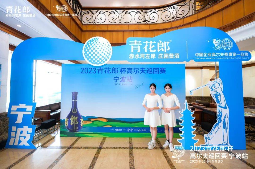 尔夫巡回赛在启新高尔夫圆满落幕新葡京博彩2023青花郎杯高(图2)