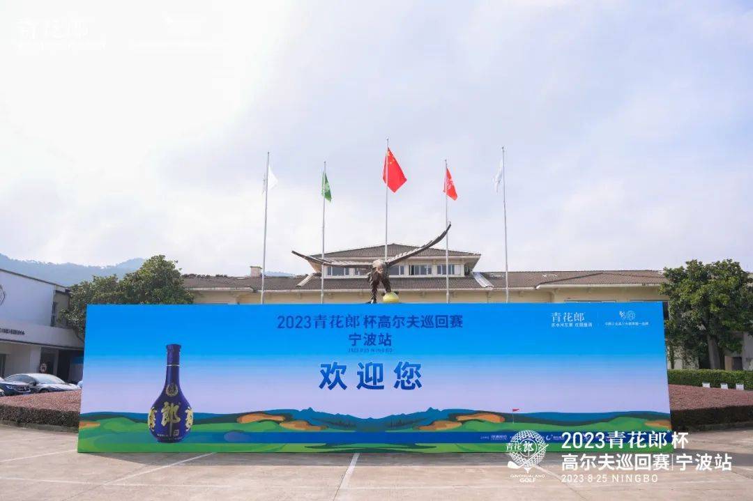 尔夫巡回赛在启新高尔夫圆满落幕新葡京博彩2023青花郎杯高(图3)