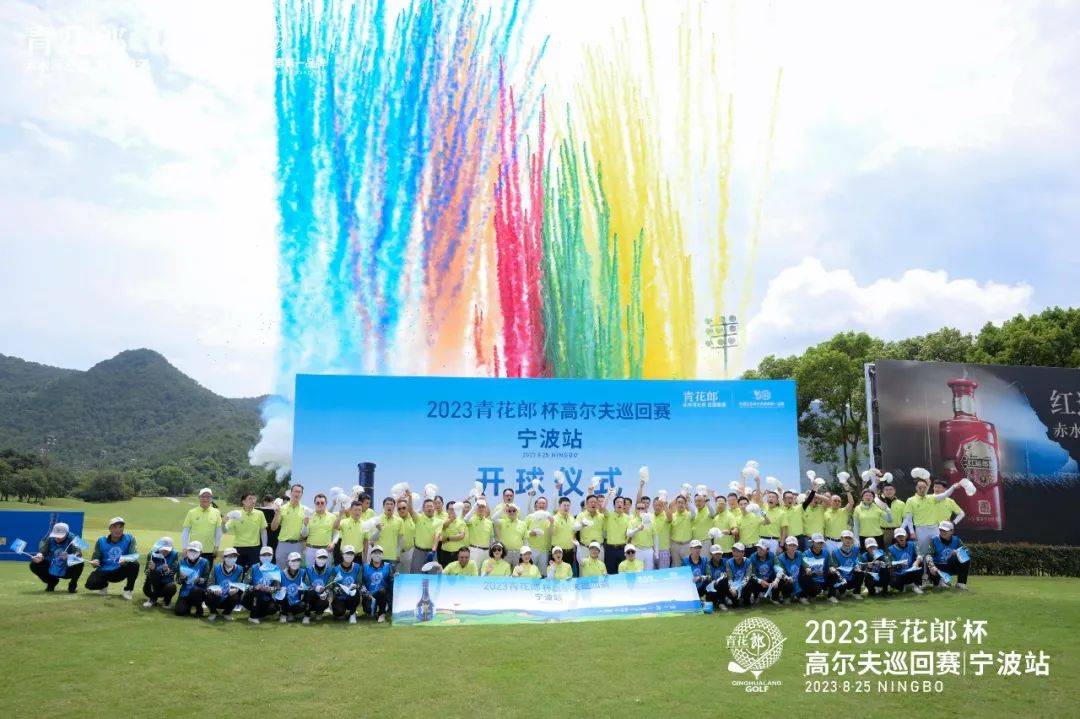 尔夫巡回赛在启新高尔夫圆满落幕新葡京博彩2023青花郎杯高(图4)